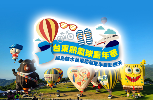 【東台灣ＦＵＮ暑假】綠島戲水台東熱氣球逍遙遊半自助微四天(飛機團)